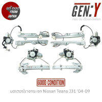 มอเตอร์รางกระจก Nissan Teana J31 04-09 แท้ญี่ปุ่น ตรงรุ่น สามารถนำไปใส่ใช้งานได้เลย สินค้ามีรับประกัน30วัน