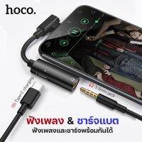 ตัวแปลง hoco รุ่น LS19 Adapter Type-C to 3.5mm หัวแปลง ใช้ได้ แอนดรอย ทุกรุ่น ฟังเพลงและชาร์จแบตพร้อมกันได้ กระแสไฟ 1.5A