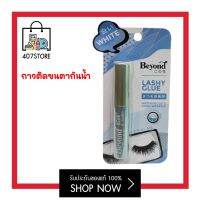 Beyond LASHY GLUE 5 g. บียอนด์ ลาสชี่ กลู กาวติดขนตา กันน้ำ กาวติดขนตาปลอม