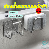 GotGo ที่วางฟองน้ํา สเตนเลส / ที่แขวนผนัง ห้องครัว