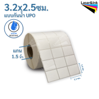 สติกเกอร์ บาร์โค้ต แบบกันน้ำ ขนาด 3.2X2.5 CM. UPO แบบฉีกไม่ขาด