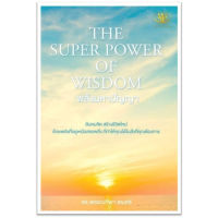 หนังสือ THE SUPER POWER OF WISDOM พลังมหาปัญญา - ไรเตอร์โซล