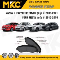 ผ้าเบรคหน้า หลัง MAZDA 2 มาสด้า 2 ทุกรุ่น Skyactive,MZR 2009-2021,  ฟอร์ด FORD FIESTA ฟอร์ด เฟียสต้า 2010-2016, ผ้าเบรค MKC