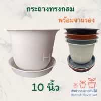 โปรแรง เซท 10 ใบ กระถางต้นไม้ 10 นิ้ว พร้อมจานรอง (ลอน) กระถางต้นไม้พลาสติก สีขาว สีดำ สีเทา สีส้ม เก็บเงินปลายทาง