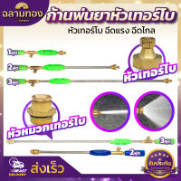 (ก้านพ่นยาหัวเทอร์โบ) ก้านพ่นยา ด้ามพ่นยา ข้อต่อทองเหลือง 3ขนาดให้เลือก 1, 2, 3 ฟุต ฉีดละออง ฉีดไกล เกลียวมาตราฐาน