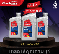 (ขนาด1ลิตร)โปรซื้อ3ขวด ENDURO 4T 20w50 JASO MA API SL น้ำมันเครื่องมอเตอร์ไซค์