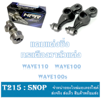 ชุดแคมราวลิ้นwave100 แคมแต่งเวฟ100 แคมเต้าหู้8ริ้ว แคมแต่งซิ่งเวฟ100 แคมเวฟ110 คาร์บู [dreem100] ใช้กับลูกเดิมถึงลูก55 กระเดื่องวาล์ว100 ดรีม100