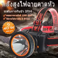 คุ้มสุด ๆ QYD ไฟฉายคาดหัวแรงสูงLED IPX4 กันน้ำกลางแจ้งไฟฉายคาดศรีษะไฟฉายตั้งแคมป์40Wไฟฉายแบตเตอรี่ความจุสูงพิเศษ ไฟคาดหัว Q7801 ราคาคุ้มค่าที่สุด ไฟฉาย แรง สูง ไฟฉาย คาด หัว ไฟฉาย led ไฟฉาย แบบ ชาร์จ ได้