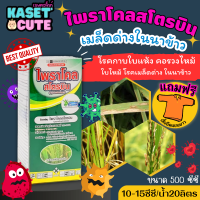 ? แถมฟรีเสื้อ 1 ตัว ไพราโคลสโตรบิน ตรามนุษย์เขียว (ไพราโคลสโตรบิน25%EC) หยุดเชื้อราต่างๆ (500ซีซี)