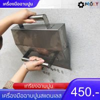 เครื่องมือฉาบปูนผนังสแตนเลส-MOLY TOOLS