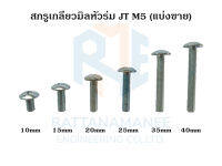 สกรูเกลียวมิลหัวร่ม JT ชุบขาว M5 (แบ่งขาย)