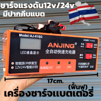 เครื่องชาร์จแบตเตอรี่ ฟื่นฟู[เมนูภาษาไทย] ANJING 220 V 12 V/24 V 150AH ที่ชาร์จแบตในรถอัตโนมัติ มีประกันสินค้า 1 เดือนเต็มพร้อมส่งทั่วประเทศ