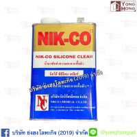 น้ำยาเช็ดลามิเนท น้ำยาเช็ดทำความสะอาดพื้นผิว NIK-CO Silicone Clear นิกโก้ ซิลิโคน เคลียร์ ขนาด 1 ลิตร