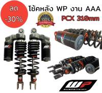 โช้คหลัง ยี่ห้อ WP สำหรับรุ่น PCX สูง 310mm งานคุณภาพดีที่สุดในท้องตลาดขณะนี้