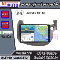 ALPHA COUSTIC เครื่องเสียงแอนดรอยสำหรับรถยนต์Honda Jazz 08-13  (Ram 1-8,Rom 16-128) จอแอนดรอย์แท้ สินค้ารับประกัน 1ปี!"