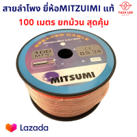 สายลำโพง ยี่ห้อMITZUMI BS34 100M สายใส ลวดทองแดงOD 3.5 x 7 mm ยกม้วน ลำโพงเครื่องเสียง เครื่องเสียงรถยนต์ มีเก็บปลายทาง