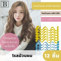 BKK.BEAUTY  โรลม้วนผม โรลผม สไตล์เกาหลี อุปกรณ์ทำลอนผม โรลม้วนผมเกลียว โรลดัดผม  แพ๊คละ12ชิ้น  ใช้งานง่ายไม่ทำให้ผมเสีย โรล ม้วนผม ดัดผม ผม