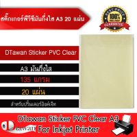 ( Promotion+++) คุ้มที่สุด Sticker PVC สติ๊กเกอร์ มันกึ่งใส ขนาด A3 จำนวน 20 แผ่น สำหรับอิงค์เจ็ท ทนน้ำไม่ฉีกขาดง่าย กาวเหนียวติดแน่น ราคาดี กาว กาว ร้อน กาว อี พ็ อก ซี่ กาว ซิ ลิ โคน