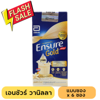 เอนชัวร์ โกลด์ กลิ่นวานิลลา แบบซอง พร้อมชง 1 กล่อง (มี 6 ซอง) Ensure Gold Vanilla 6 Sachets/Box (exp 5/2024)