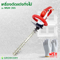 [G.] เครื่องตัดแต่งกิ่งไม้ ตัดแต่งพุ่มไม้ไฟฟ้า 320W ยี่ห้อ MAKITA รุ่น MUH-355 คละสี (ใบมีดทำจากสแตนเลสคุณภาพสูง ไม่เป็นสนิม) โดย GROWCERY