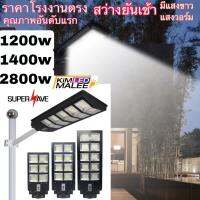 ถูกที่สุดคุณภาพอันดับแรก)LED Street ligh ALL IN 1สปอร์ตไลโซล่าเซลล์ไฟถนน2800w,1400w,1200wงานแท้ รุ่นใหม่ล่าสุดแถมขาในชุด