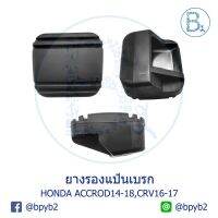 BX018 **อะไหล่แท้** ยางรองแป้นเบรก HONDA ACCROD14-18,CRV16-17