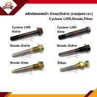 ? สลักดิสเบรคหน้า Mitsubishi (รวมรุ่นกระบะ) Cyclone L200 ตัวบน&amp;ล่าง,Strada ตัวบน&amp;ล่าง,สลักดิสเบรคหน้า Triton