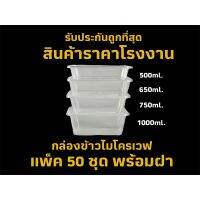 ?โปรโมชั่น? [แพ็ค 50 ชิ้น] กล่องข้าวเข้าไมโครเวฟได้(งานฉีด) 500ml. / 650ml. / 750ml. / 1,000ml. บรรจุ 50 ชุดพร้อมฝาปิด ?‍♂️?‍♂️?‍♂️?‍♂️?‍♂️?‍♂️ราคาถูก เครื่องกรองน้ำ กล่องข้าว  ที่ใส่กับข้าว  กล่องข้าวลูก