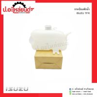 AA AUTO กระป๋องพักน้ำ อีซูซุทีเอฟอาร์(Isuzu TFR)ยี่ห้อ S.PRY อะไหล่รถยนต์ ราคาถูก