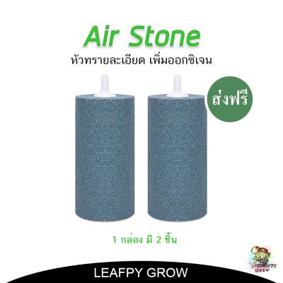 [ready stock][ส่งฟรี]Air Stone 2 ชิ้น กระบอกหินขนาดใหญ่ 4 X 2 นิ้ว สำหรับปั๊มลมไฮโดรโปนิกส์มีบริการเก็บเงินปลายทาง
