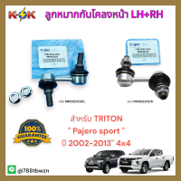 ลูกหมากกันโคลงหน้า LH/RH TRITON Pajerosport " ปี 02-13" 4x4 #MR992309,MR992310***ซ่อมให้จบ ครบในครั้งเดียว***??⚡