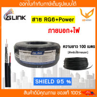 Glink สาย RG6+DC (ชิลด์ 95%) มีสายไฟ ใช้สำหรับกล้องวงจรปิด ม้วน 100 เมตร ** พร้อมส่ง **