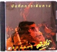 CD พงษ์สิทธิ์ คำภีร์ ชุด บันทึกการเดินทาง สินค้าใหม่