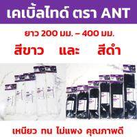 ( Promotion+++) คุ้มที่สุด เคเบิ้ลไทร์ อย่างดี ยี่ห้อ ANT ห่อละ100 ชิ้น ความยาว 200 มม.- 400 มม. เข็มขัดรัดสายไฟ เคเบิ้ลไทร์ รัดสายไฟ ราคาดี อุปกรณ์ สาย ไฟ อุปกรณ์สายไฟรถ