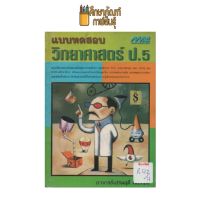 แบบทดสอบวิทยาศาสตร์ ป.5 by เปรมฤดี เนื้อทอง