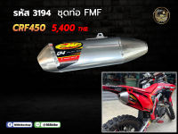 ชุดปลาย+คอท่อ CRF450  ราคารวมคอท่อแล้วค่ะ