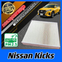 กรองแอร์ ฟิลเตอร์แอร์ A/C Filter นิสสัน คิกส์ Nissan Kicks kick คิค