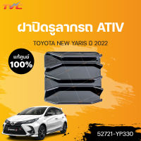 แท้ศูนย์ ?% ฝาปิดตะขอลากรถ ฝาปิดรูลากรถ Toyota Yaris  ปี 2021-2023 (1ชิ้น) | แท้ศูนย์ TOYOTA (52721-YP330)