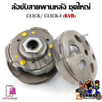 [KVB] ชุดล้อขับสายพานหลังชุดใหญ่ CLICK110/CLICK110i/AIRBLADE (ชุดล้อปรับความเร็วหลัง+ผ้าคลัช+ชามคลัช)ครบชุด