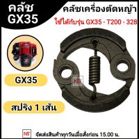 คลัทGX35  คลัชเครื่องตัดหญ้า คลัท ครัช คลัช คลัชเครื่องตัดหญ้า GX35 คลัช GX35 แบบสปริง 1 เส้น ใช้ได้กับรุ่น GX35/T200/328