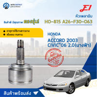 ?E1 หัวเพลาขับ HO-815 HONDA ACCORD 2003 CIVIC"06 2.0(นางฟ้า)  A26-F30-O63  จำนวน 1 ตัว?