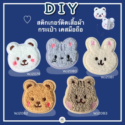 สติ๊กเกอร์ ลอกแล้วแปะได้เลย ขนปุยน่ารัก งาน DIY ไม่ต้องรีด ห้ามรีด ! เป็นสติกเกอร์ ! ติดเสื้อผ้า ติดกระเป๋า ติดรองเท้า Sticker Patch