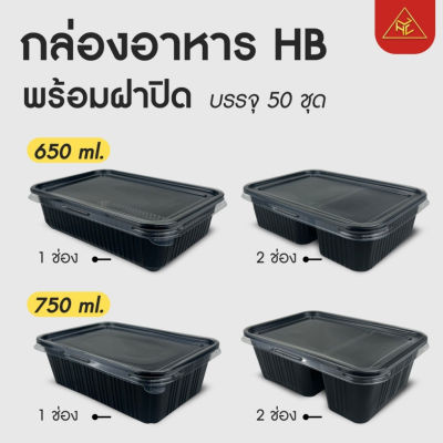 AE (50ชุดพร้อมฝา) กล่องใส่อาหาร ขนาด 650/750มล. ฝาPET กันไอน้ำ กล่องข้าว กล่องใช้แล้วทิ้ง (PP) กล่อง Take away ส่งฟรี