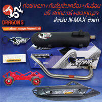 PRO SPEED ท่อผ่าหมก N-MAX ตัวเก่า + กันล้มข้างเครื่อง N-MAX ซุปเปอร์ลีน BOUSHI สีแดง + กันร้อน N-MAX ตัวเก่า เคฟล่า CB +ฟรี สติ๊กเกอร์PS +พวงกุญแจ