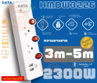 (HMW3226) PLUG (ปลั๊กไฟ) DATA 2ช่องเสียบ 3สวิตช์ 2USB (สาย 3m.|5m.) 2300W ป้องกันไฟกระชาก (2Y)