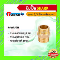 SHARK นิปเปิ้ลทองเหลืองเกลียวนอก 2 ทาง (3/4 x 3/4) ข้อต่องานประปา อะไหล่ข้อต่อ ทองเหลืองคุณภาพดี  (เก็บเงินปลายทาง)