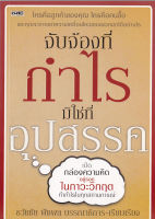 หนังสือ(มือหนึ่ง) "จับจ้องที่กำไร ไม่ใช่ที่อุปสรรค" เปิดกล่องความคิดอยู่รอดในภาวะวิกฤต ทำกำไรในทุกสถานการณ์ โดย ธวัชชัย พืชผล