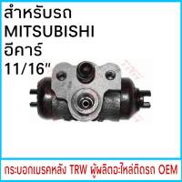 กระบอกเบรค TRW MITSUBISHI E CAR อีคาร์ 11/16" หลัง (1ชิ้น)