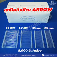 Arrow ลูกปืนยิงป้าย เบอร์ 25,35,50,64 มม. (5,000ชิ้น/กล่อง) / ปืนยิงป้ายอย่างดี ลูกปืนพลาสติกยิงป้ายแท็ก