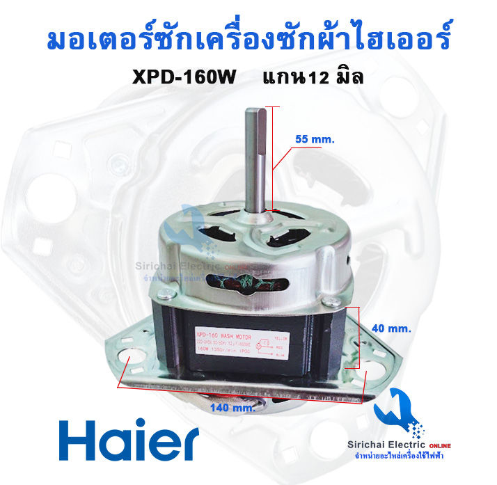 มอเตอร์ถังซัก-แกน-12-มิล-160วัตต์-xpd-160-12uf-มอเตอร์สำหรับถังซักเครื่องซักผ้ารุ่น-2-ถัง